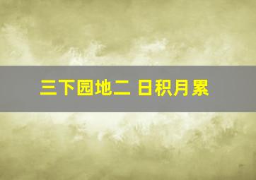 三下园地二 日积月累